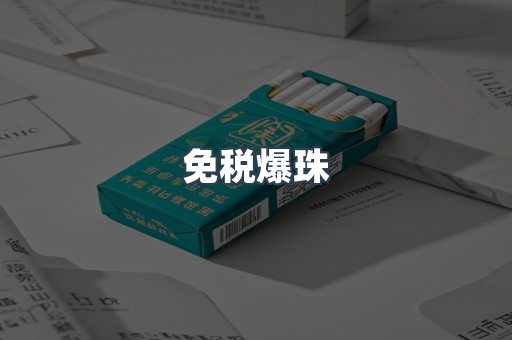 免税香烟