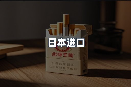 进口香烟